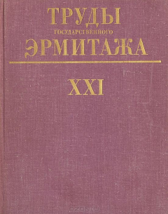 Книга Труды Государственного Эрмитажа. Выпуск XXI. Нумизматика, 5 на ReadRate.com книга Труды Государственного Эрмитажа. Выпуск XXI. Нумизматика, 5