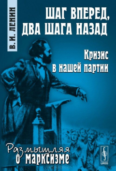 Книга Шаг вперед, два шага назад: Кризис в нашей партии на ReadRate.com книга Шаг вперед, два шага назад: Кризис в нашей партии