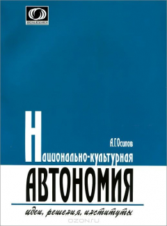 Книга Национально-культурная автономия. Идеи, решения, институты на ReadRate.com книга Национально-культурная автономия. Идеи, решения, институты