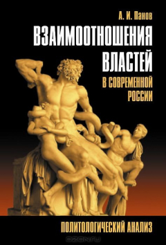 Книга Взаимоотношения властей в современной России: Политологический анализ на ReadRate.com книга Взаимоотношения властей в современной России: Политологический анализ