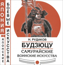 Книга Будзюцу. Самурайские воинские искусства на ReadRate.com книга Будзюцу. Самурайские воинские искусства