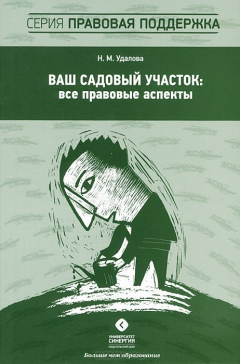 Книга Ваш садовый участок: все правовые аспекты на ReadRate.com книга Ваш садовый участок: все правовые аспекты