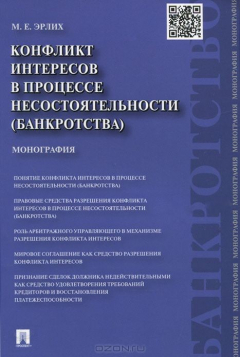 Книга Конфликт интересов в процессе несостоятельности (банкротства). Правовые средства решения.Монография.-М.:Проспект,2015. на ReadRate.com книга Конфликт интересов в процессе несостоятельности (банкротства). Правовые средства решения.Монография.-М.:Проспект,2015.