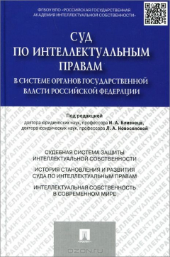Книга Суд по интеллектуальным правам в системе органов государственной власти Российской Федерации.Монография.-М.:Проспект,2015. на ReadRate.com книга Суд по интеллектуальным правам в системе органов государственной власти Российской Федерации.Монография.-М.:Проспект,2015.