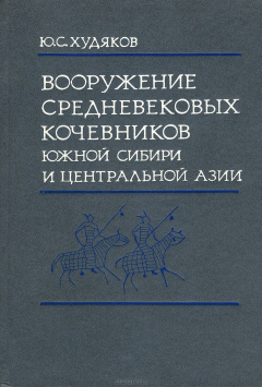 Книга Вооружение средневековых кочевников Южной Сибири и Центральной Азии на ReadRate.com книга Вооружение средневековых кочевников Южной Сибири и Центральной Азии