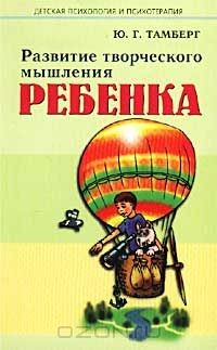 Книга Развитие творческого мышления ребенка на ReadRate.com книга Развитие творческого мышления ребенка