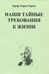 книга Наши тайные требования к жизни