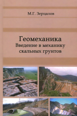 книга Геомеханика. Введение в механику скальных грунтов. Учебник