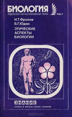 Книга Этические аспекты биологии на ReadRate.com книга Этические аспекты биологии