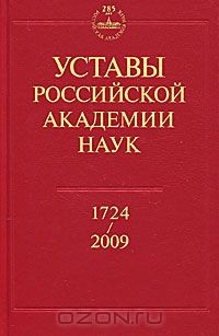 Книга Уставы Российской академии наук. 1724-2009 на ReadRate.com книга Уставы Российской академии наук. 1724-2009