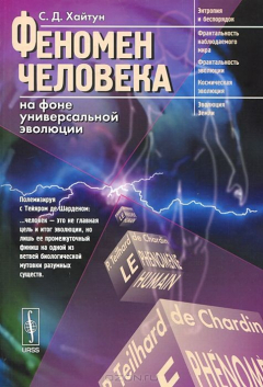 Книга Феномен человека на фоне универсальной эволюции на ReadRate.com книга Феномен человека на фоне универсальной эволюции