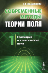 книга Современные методы теории поля. Том 1. Геометрия и классические поля