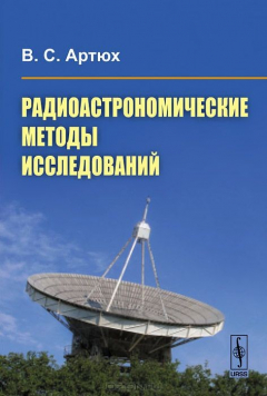 Книга Радиоастрономические методы исследований на ReadRate.com книга Радиоастрономические методы исследований