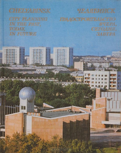 Книга Челябинск. Градостроительство вчера, сегодня, завтра на ReadRate.com книга Челябинск. Градостроительство вчера, сегодня, завтра