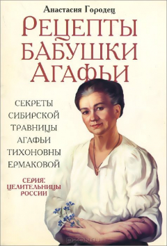 Книга Рецепты бабушки Агафьи. Секреты сибирской травницы Агафьи Тихоновны Ермаковой на ReadRate.com книга Рецепты бабушки Агафьи. Секреты сибирской травницы Агафьи Тихоновны Ермаковой