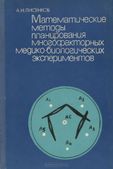 книга Математические методы планирования многофакторных медико-биологических экспериментов