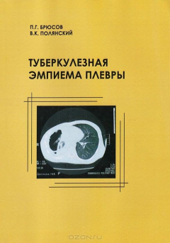 Книга Туберкулезная эмпиема плевры на ReadRate.com книга Туберкулезная эмпиема плевры
