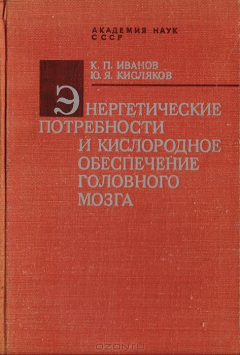 Книга Энергетические потребности и кислородное обеспечение головного мозга. Экспериментальное и математическое исследование на ReadRate.com книга Энергетические потребности и кислородное обеспечение головного мозга. Экспериментальное и математическое исследование