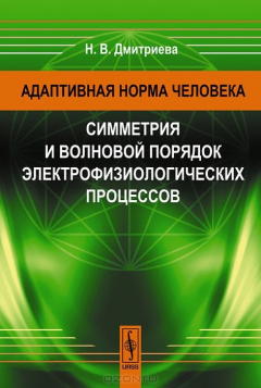 Книга Адаптивная норма человека: Симметрия и волновой порядок электрофизиологических процессов на ReadRate.com книга Адаптивная норма человека: Симметрия и волновой порядок электрофизиологических процессов