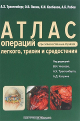 книга Атлас операций при злакачественных опухолях легкого, трахеи и средостения