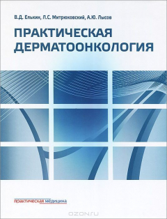 Книга Практическая дерматоонкология. Иллюстрированное справочное руководство по опухолям кожи, опухолеподобным заболеваниям и связанным с ними синдромам на ReadRate.com книга Практическая дерматоонкология. Иллюстрированное справочное руководство по опухолям кожи, опухолеподобным заболеваниям и связанным с ними синдромам