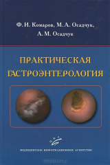 книга Практическая гастроэнтерология