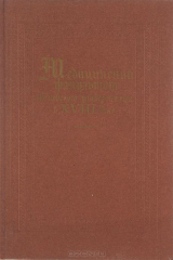 книга Медицинский факультет московского университета в XVIII веке