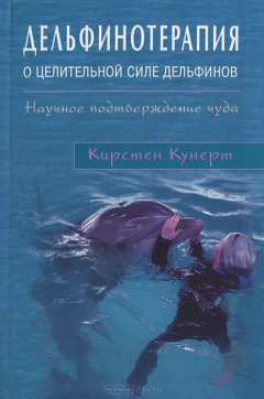 Книга Дельфинотерапия. О целебной силе дельфинов. Научное подтверждение чуда на ReadRate.com книга Дельфинотерапия. О целебной силе дельфинов. Научное подтверждение чуда