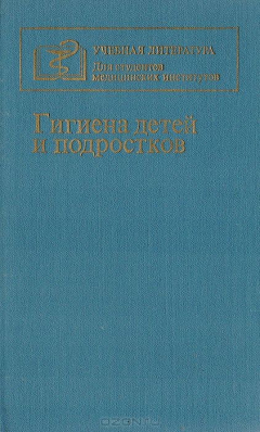 Книга Гигиена детей и подростков на ReadRate.com книга Гигиена детей и подростков