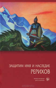 Книга Защитим имя и наследие Рерихов т.6 на ReadRate.com книга Защитим имя и наследие Рерихов т.6