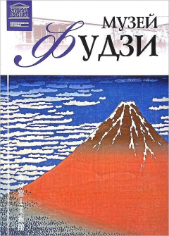 Книга Музей Фудзи на ReadRate.com книга Музей Фудзи