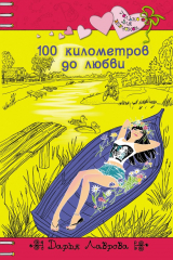 книга 100 километров до любви
