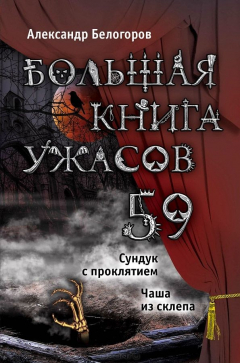 Книга Большая книга ужасов. 59 на ReadRate.com книга Большая книга ужасов. 59
