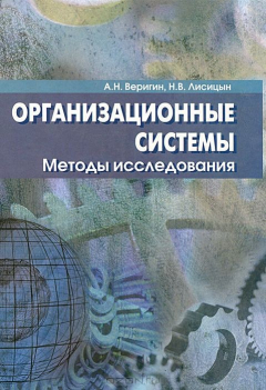 Книга Организационные системы. Методы исследования. Учебное пособие на ReadRate.com книга Организационные системы. Методы исследования. Учебное пособие