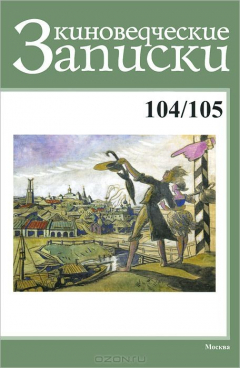 Книга Киноведческие записки, №104/105, 2013 на ReadRate.com книга Киноведческие записки, №104/105, 2013