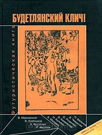 Книга Будетлянский клич. Футуристическая книга на ReadRate.com книга Будетлянский клич. Футуристическая книга