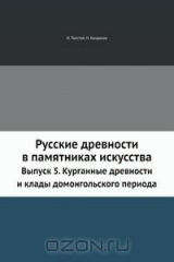 книга Русские древности в памятниках искусства