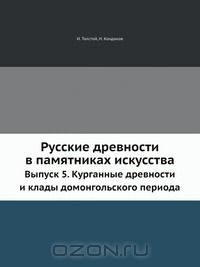 Книга Русские древности в памятниках искусства на ReadRate.com книга Русские древности в памятниках искусства