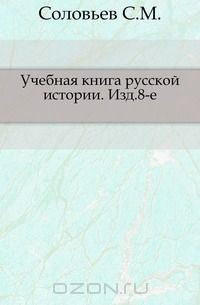 Книга Учебная книга русской истории на ReadRate.com книга Учебная книга русской истории