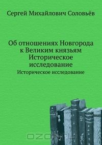Книга Об отношениях Новгорода к Великим князьям на ReadRate.com книга Об отношениях Новгорода к Великим князьям