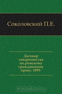 Книга Договор товарищества по римскому гражданскому праву на ReadRate.com книга Договор товарищества по римскому гражданскому праву