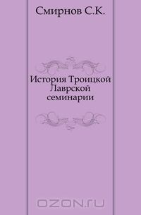 Книга История Троицкой Лаврской семинарии на ReadRate.com книга История Троицкой Лаврской семинарии