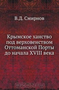 Книга Крымское ханство под верховенством Оттоманской Порты до начала XVIII века на ReadRate.com книга Крымское ханство под верховенством Оттоманской Порты до начала XVIII века