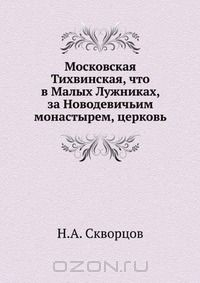 Книга Московская Тихвинская, что в Малых Лужниках, за Новодевичьим монастырем, церковь на ReadRate.com книга Московская Тихвинская, что в Малых Лужниках, за Новодевичьим монастырем, церковь