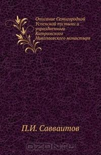Книга Описание Семигородной Успенской пустыни и упраздненного Катромского Николаевского монастыря на ReadRate.com книга Описание Семигородной Успенской пустыни и упраздненного Катромского Николаевского монастыря
