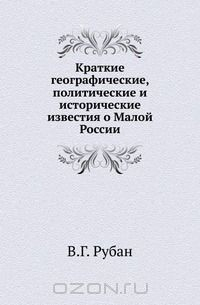 Книга Краткие географические, политические и исторические известия о Малой России на ReadRate.com книга Краткие географические, политические и исторические известия о Малой России