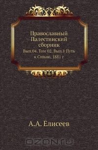 Книга Православный Палестинский сборник на ReadRate.com книга Православный Палестинский сборник