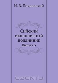 Книга Сийский иконописный подлинник на ReadRate.com книга Сийский иконописный подлинник