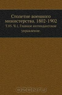 Книга Столетие военного министерства. 1802-1902 на ReadRate.com книга Столетие военного министерства. 1802-1902