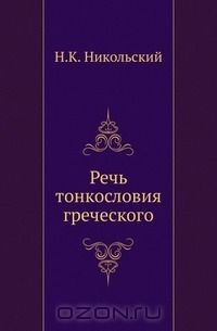 Книга Речь тонкословия греческого на ReadRate.com книга Речь тонкословия греческого